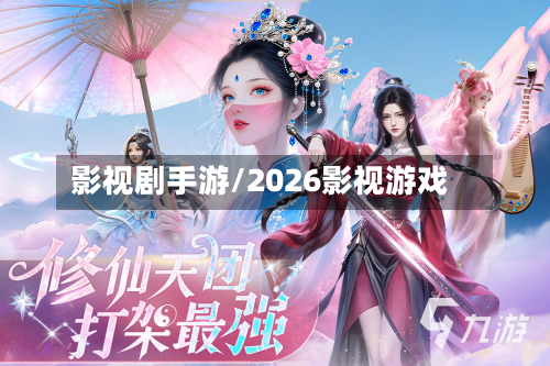 影视剧手游/2026影视游戏-第3张图片