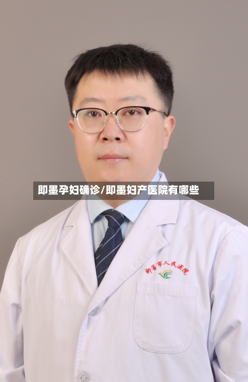 即墨孕妇确诊/即墨妇产医院有哪些