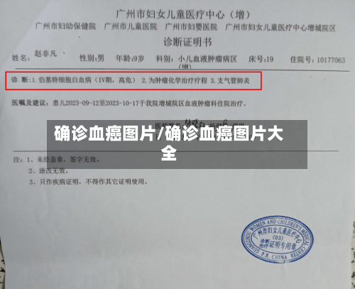 确诊血癌图片/确诊血癌图片大全-第3张图片