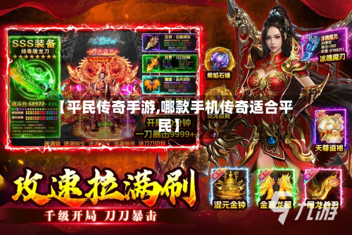 【平民传奇手游,哪款手机传奇适合平民】-第2张图片