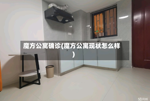 魔方公寓确诊(魔方公寓现状怎么样)