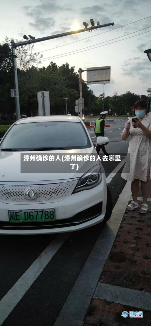 漳州确诊的人(漳州确诊的人去哪里了)