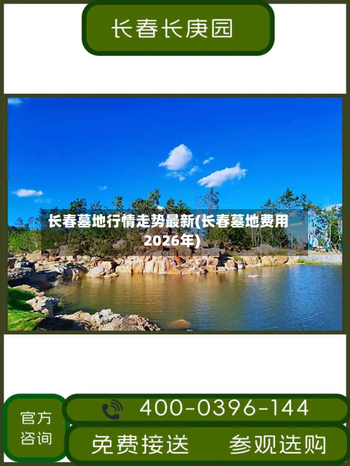 长春墓地行情走势最新(长春墓地费用2026年)-第2张图片