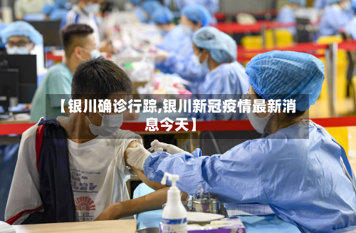 【银川确诊行踪,银川新冠疫情最新消息今天】-第2张图片