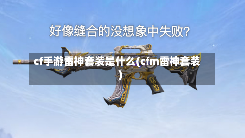 cf手游雷神套装是什么(cfm雷神套装)-第3张图片