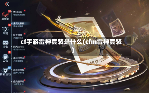 cf手游雷神套装是什么(cfm雷神套装)