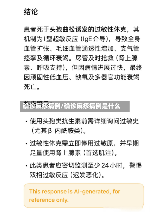 确诊麻疹病例/确诊麻疹病例是什么-第3张图片