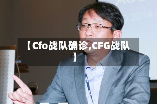 【Cfo战队确诊,CFG战队】-第2张图片
