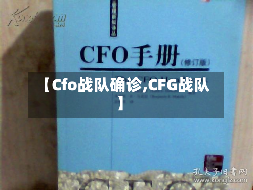 【Cfo战队确诊,CFG战队】-第3张图片