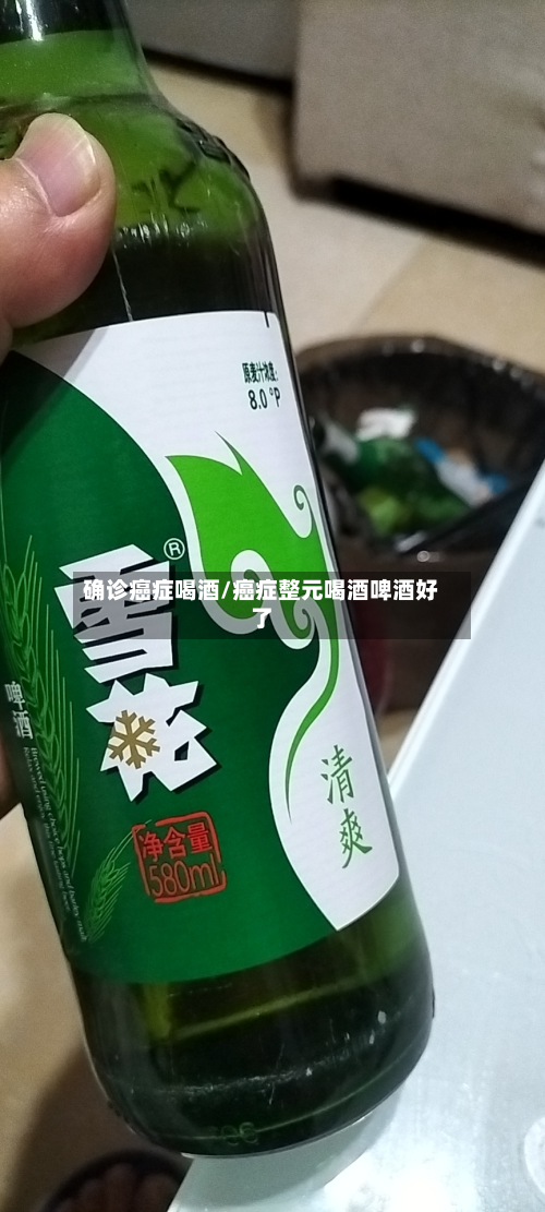 确诊癌症喝酒/癌症整元喝酒啤酒好了