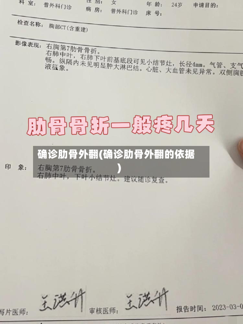 确诊肋骨外翻(确诊肋骨外翻的依据)