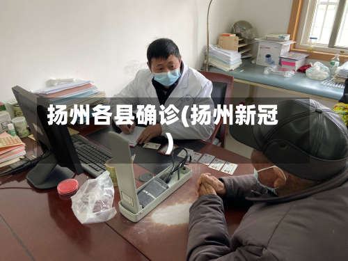 扬州各县确诊(扬州新冠)