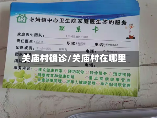 关庙村确诊/关庙村在哪里