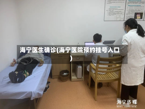 海宁医生确诊(海宁医院预约挂号入口)
