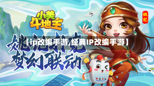 【ip改编手游,经典IP改编手游】-第2张图片