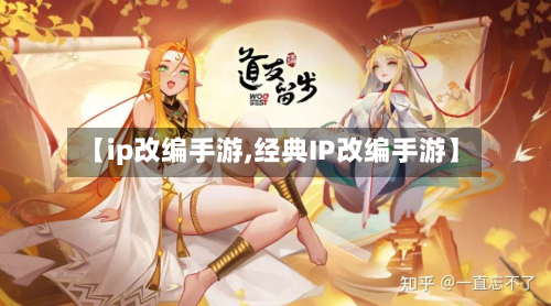 【ip改编手游,经典IP改编手游】