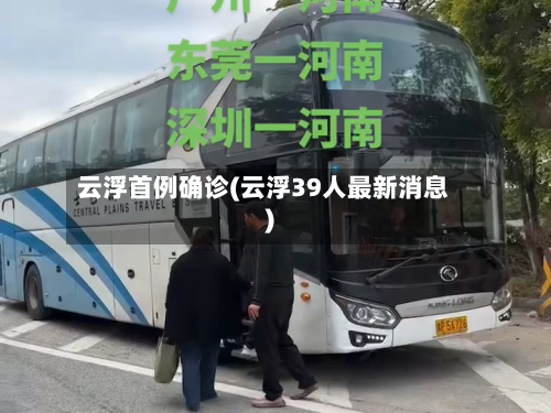 云浮首例确诊(云浮39人最新消息)-第2张图片