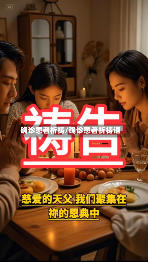 确诊患者祈祷/确诊患者祈祷语