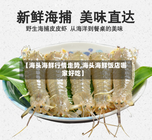 【海头海鲜行情走势,海头海鲜饭店哪家好吃】