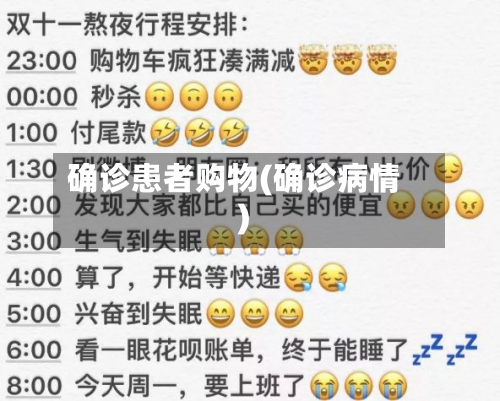 确诊患者购物(确诊病情)