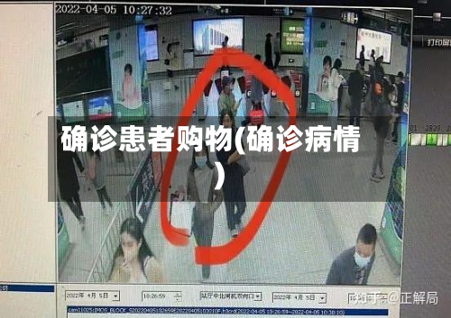 确诊患者购物(确诊病情)-第2张图片