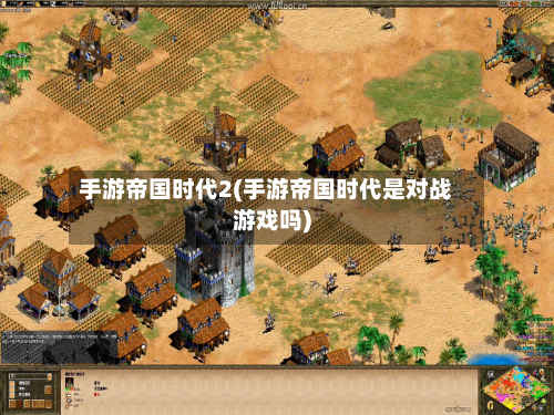 手游帝国时代2(手游帝国时代是对战游戏吗)-第2张图片