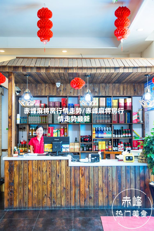 赤峰麻将房行情走势/赤峰麻将房行情走势最新-第2张图片