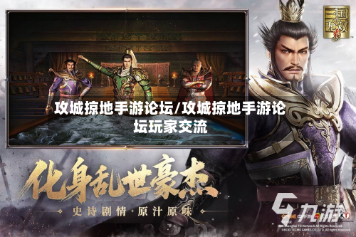 攻城掠地手游论坛/攻城掠地手游论坛玩家交流