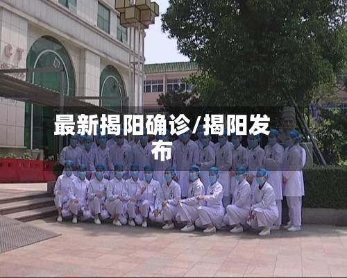 最新揭阳确诊/揭阳发布
