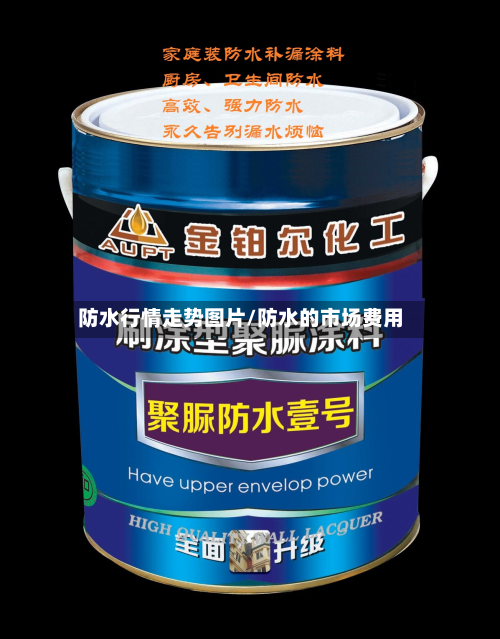防水行情走势图片/防水的市场费用-第2张图片
