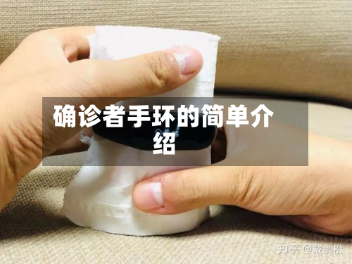 确诊者手环的简单介绍