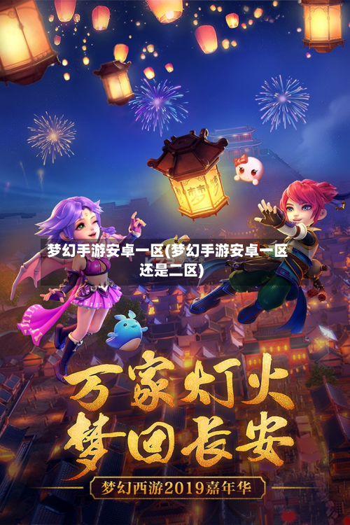 梦幻手游安卓一区(梦幻手游安卓一区还是二区)-第2张图片