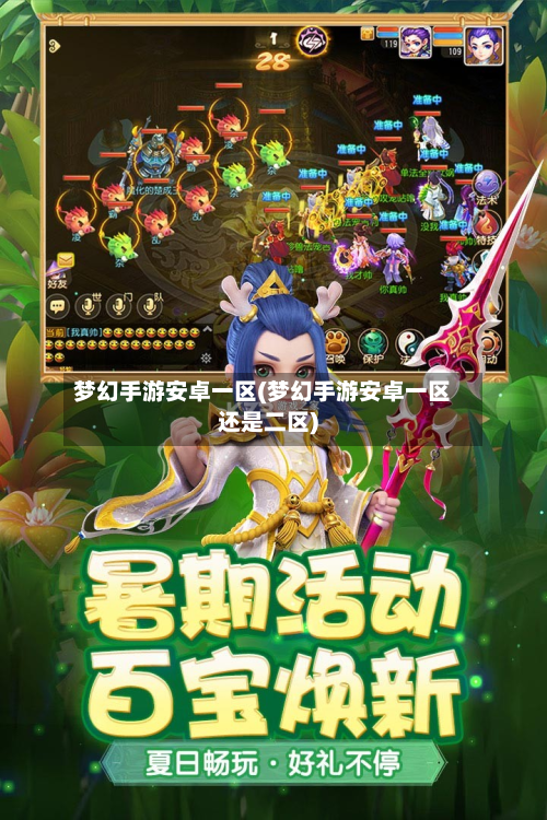梦幻手游安卓一区(梦幻手游安卓一区还是二区)-第3张图片