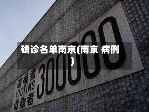 确诊名单南京(南京 病例)