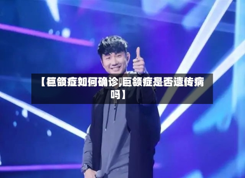 【巨颌症如何确诊,巨颌症是否遗传病吗】-第3张图片