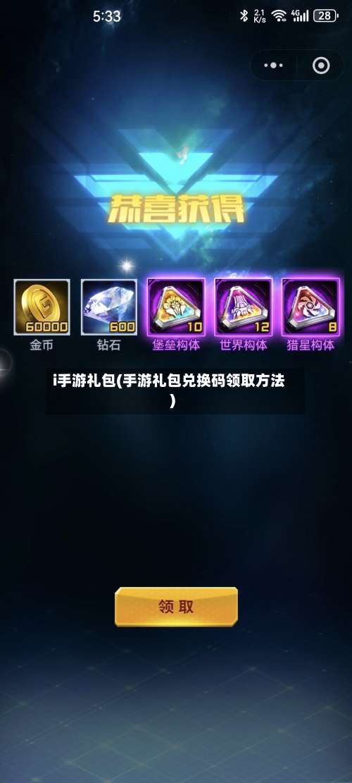 i手游礼包(手游礼包兑换码领取方法)