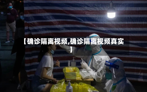 【确诊隔离视频,确诊隔离视频真实】-第2张图片