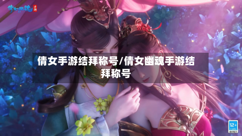 倩女手游结拜称号/倩女幽魂手游结拜称号