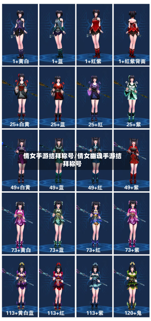 倩女手游结拜称号/倩女幽魂手游结拜称号-第2张图片