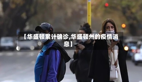【华盛顿累计确诊,华盛顿州的疫情消息】-第2张图片