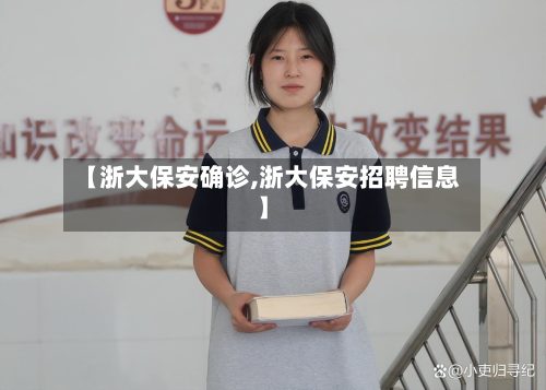 【浙大保安确诊,浙大保安招聘信息】-第2张图片