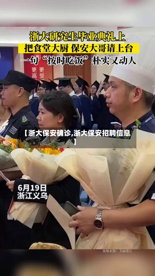【浙大保安确诊,浙大保安招聘信息】