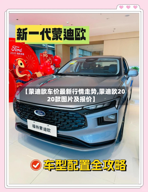 【蒙迪欧车价最新行情走势,蒙迪欧2020款图片及报价】-第3张图片