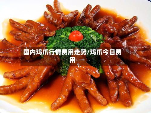 国内鸡爪行情费用走势/鸡爪今日费用-第3张图片