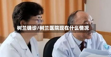 树兰确诊/树兰医院现在什么情况-第3张图片
