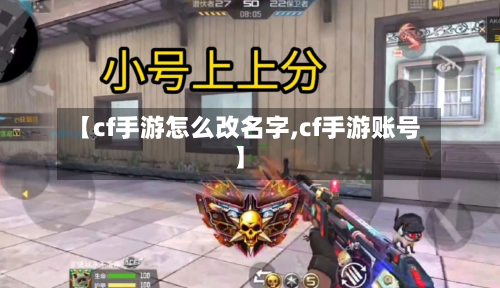 【cf手游怎么改名字,cf手游账号】
