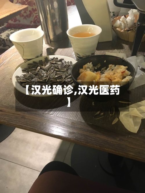 【汉光确诊,汉光医药】-第2张图片