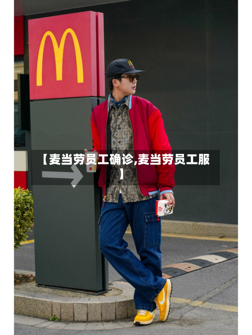【麦当劳员工确诊,麦当劳员工服】