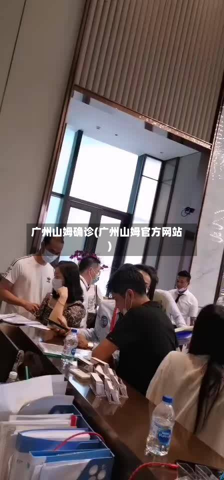 广州山姆确诊(广州山姆官方网站)-第2张图片
