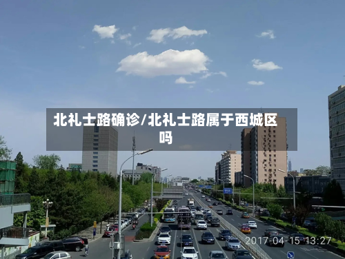 北礼士路确诊/北礼士路属于西城区吗-第2张图片